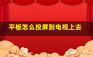 平板怎么投屏到电视上去