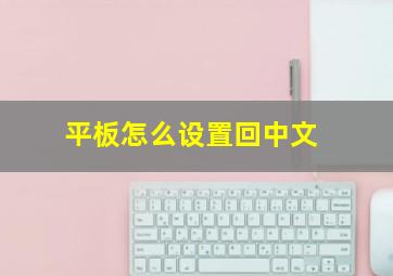 平板怎么设置回中文