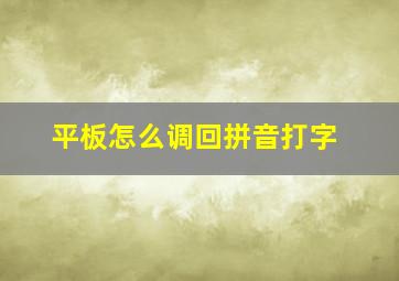 平板怎么调回拼音打字