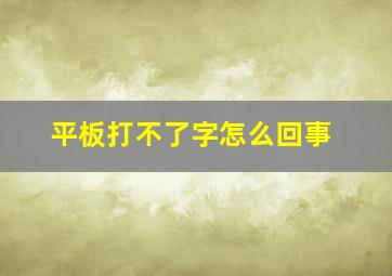 平板打不了字怎么回事