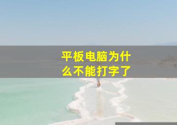 平板电脑为什么不能打字了