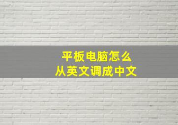 平板电脑怎么从英文调成中文