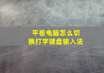 平板电脑怎么切换打字键盘输入法