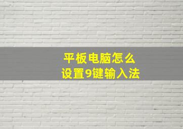 平板电脑怎么设置9键输入法