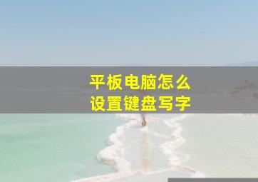 平板电脑怎么设置键盘写字