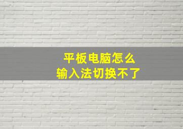 平板电脑怎么输入法切换不了