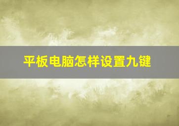 平板电脑怎样设置九键