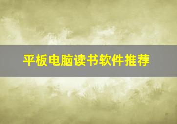 平板电脑读书软件推荐