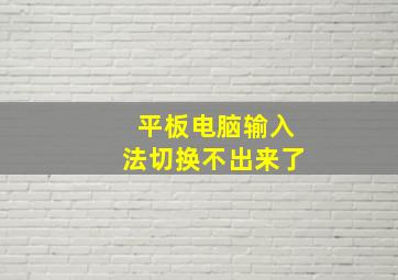 平板电脑输入法切换不出来了