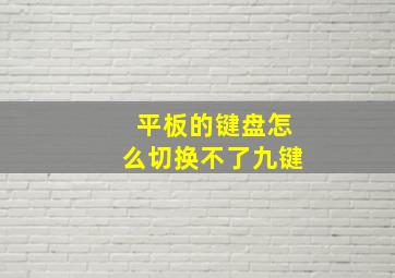 平板的键盘怎么切换不了九键