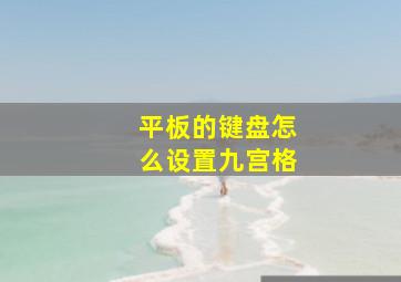 平板的键盘怎么设置九宫格