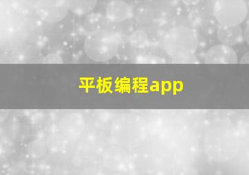 平板编程app