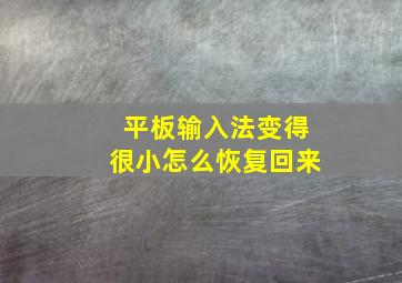 平板输入法变得很小怎么恢复回来