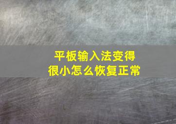 平板输入法变得很小怎么恢复正常