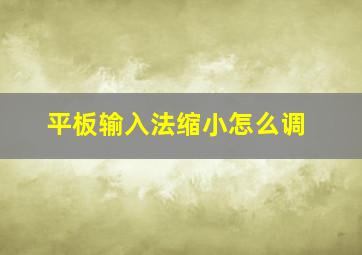 平板输入法缩小怎么调