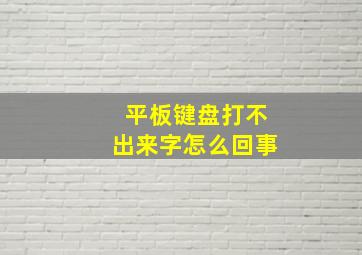 平板键盘打不出来字怎么回事