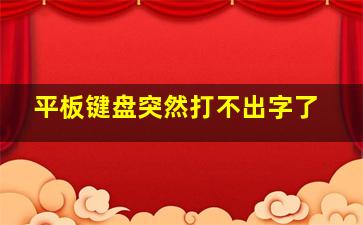 平板键盘突然打不出字了