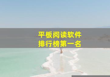 平板阅读软件排行榜第一名