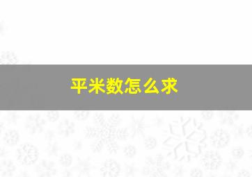 平米数怎么求