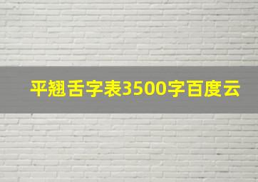 平翘舌字表3500字百度云