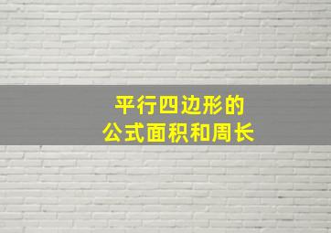 平行四边形的公式面积和周长