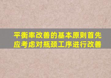 平衡率改善的基本原则首先应考虑对瓶颈工序进行改善