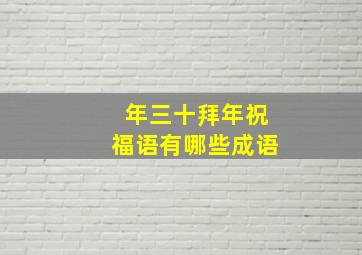 年三十拜年祝福语有哪些成语