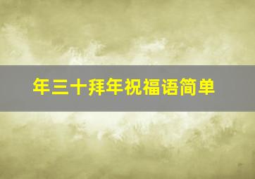 年三十拜年祝福语简单