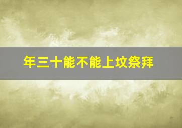 年三十能不能上坟祭拜