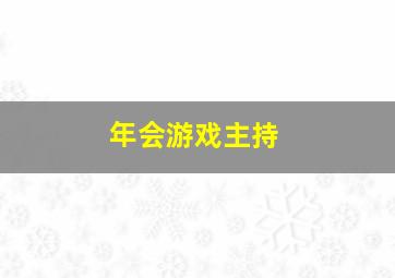 年会游戏主持