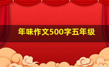 年味作文500字五年级