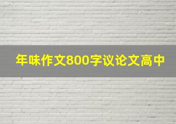 年味作文800字议论文高中