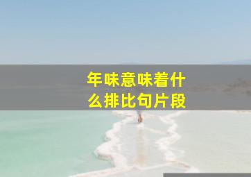 年味意味着什么排比句片段