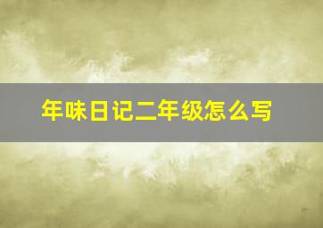 年味日记二年级怎么写