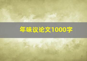 年味议论文1000字