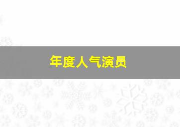 年度人气演员