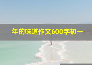 年的味道作文600字初一