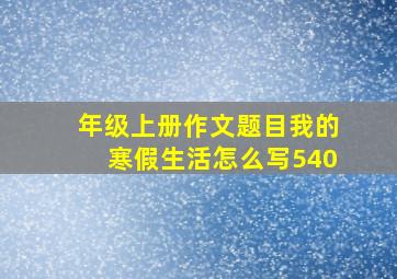 年级上册作文题目我的寒假生活怎么写540