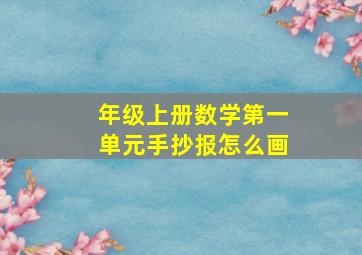 年级上册数学第一单元手抄报怎么画