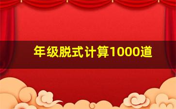 年级脱式计算1000道