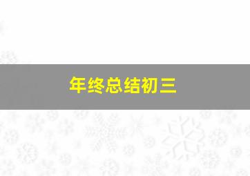 年终总结初三