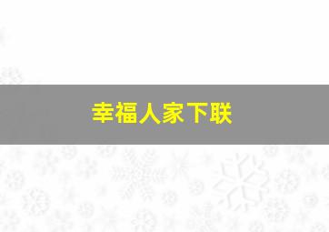 幸福人家下联