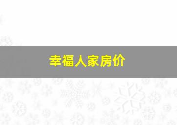 幸福人家房价