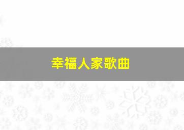 幸福人家歌曲