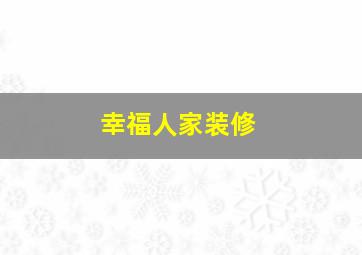 幸福人家装修