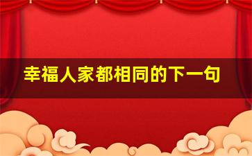 幸福人家都相同的下一句