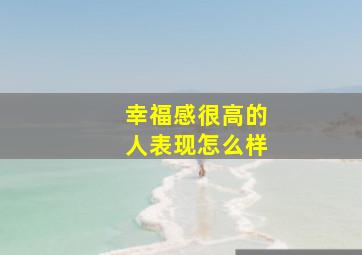 幸福感很高的人表现怎么样