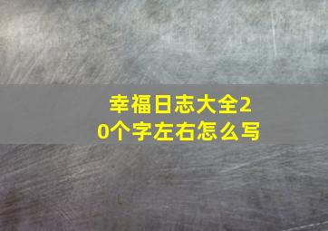 幸福日志大全20个字左右怎么写