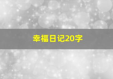 幸福日记20字