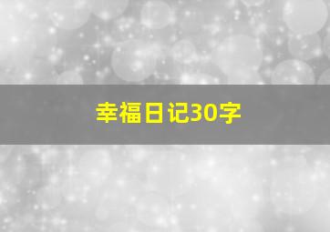 幸福日记30字